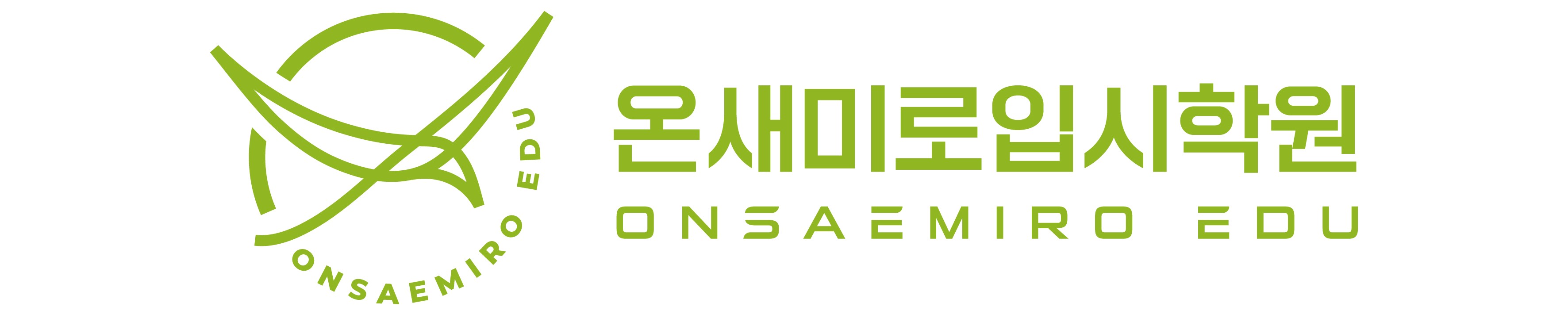 온새미로입시학원