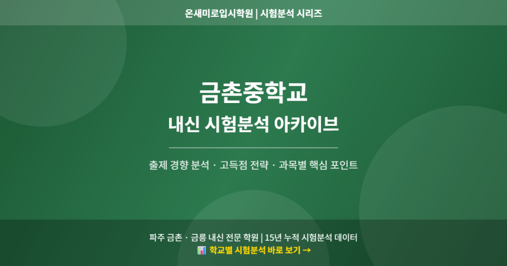 금촌중학교 내신 시험분석 아카이브 — 파주 금촌 내신 전문 온새미로입시학원