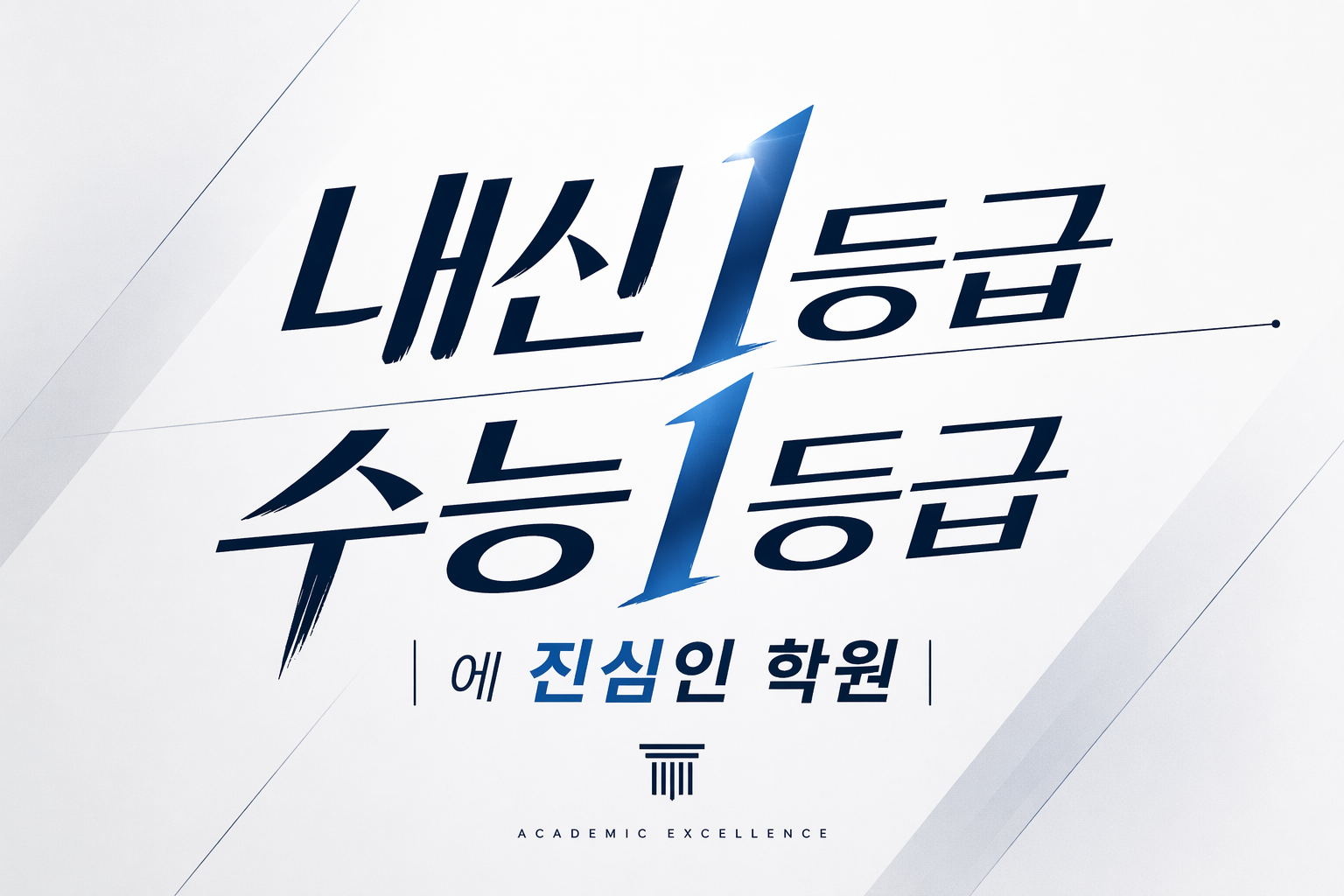 내신 1등급 수능 1등급에 진심인 학원 온새미로입시학원
