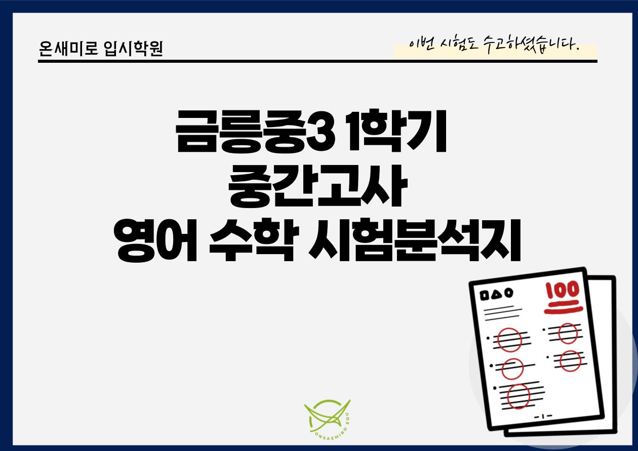 금릉중3 1학기 중간고사 수학 영어 시험분석지 표지 - 온새미로입시학원