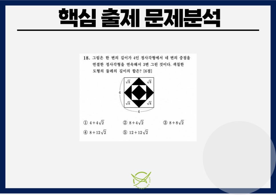 금촌중3 수학 18번 도형 문제 - 정사각형 중점 연결 둘레 합 6점 핵심 변별 문항