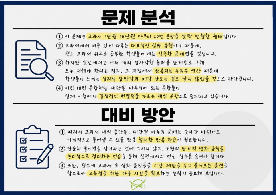 금촌중3 수학 18번 문제 분석 및 대비 방안 - 교과서 대단원 마무리 변형 심화 유형