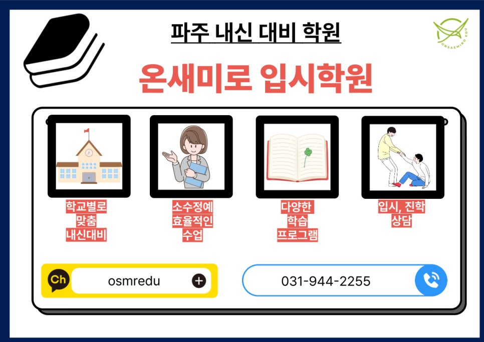 파주 금촌 온새미로 입시학원 안내 - 학교별 맞춤 내신대비 소수정예 입시 진학 상담 031-944-2255 카카오톡 osmredu