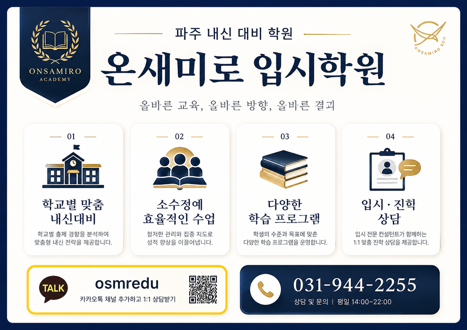 온새미로입시학원 - 파주 금촌 내신 전문학원